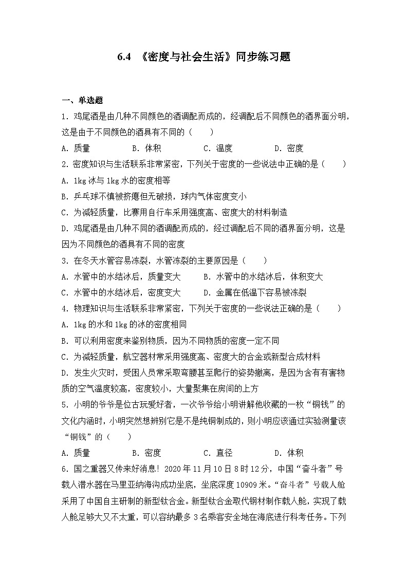 人教版八年级上册第六章6.4《密度与社会生活》精品课件+教学设计+同步练习题（含参考答案）01