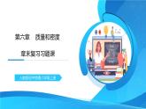 人教版八年级上册第六章《质量与密度》章末复习习题课精品课件+教教学设计+单元测试题（含参考答案）