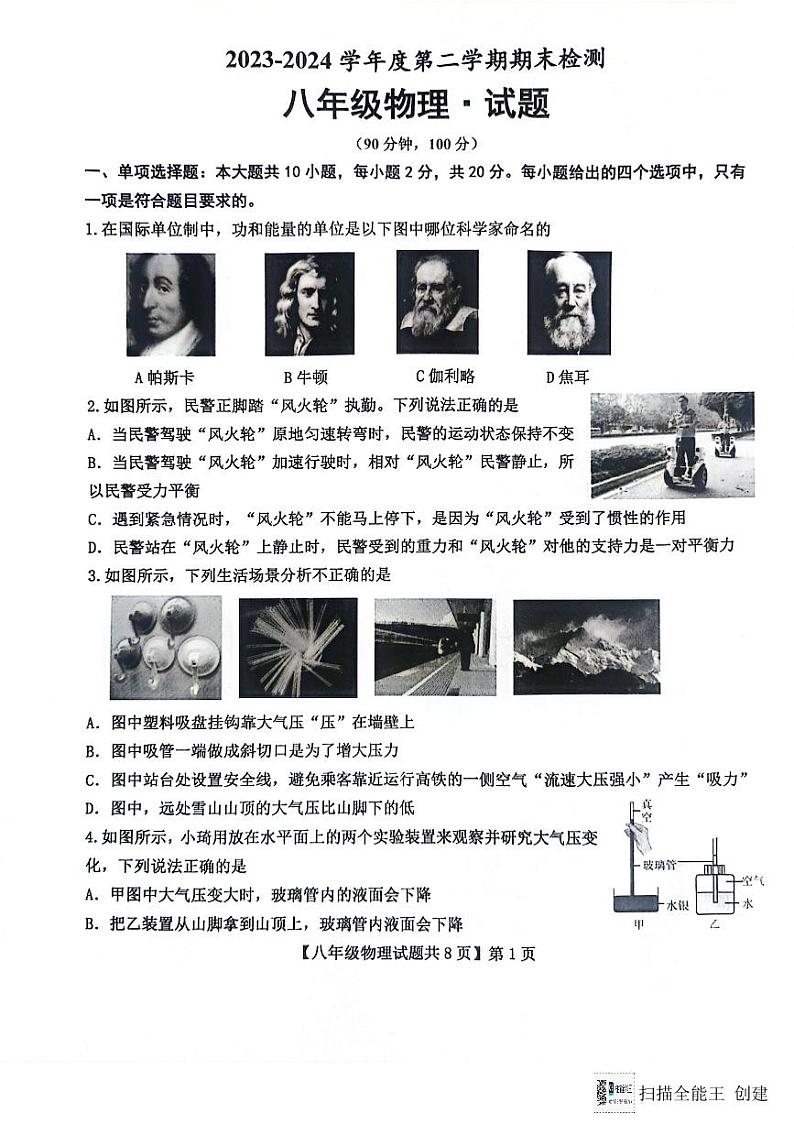 山东省德州市天衢新区2023-2024学年度第二学期期末考试八年级物理试题01