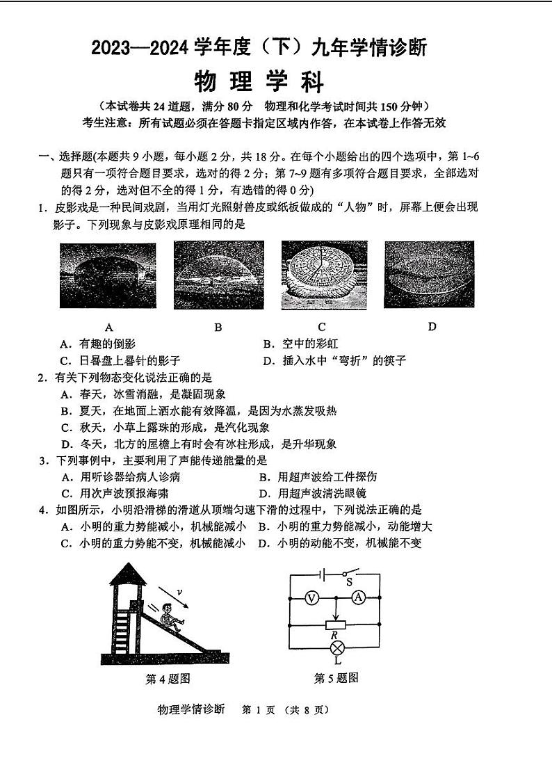 辽宁省沈阳市大东区2024年中考一模考试物理化学试题01