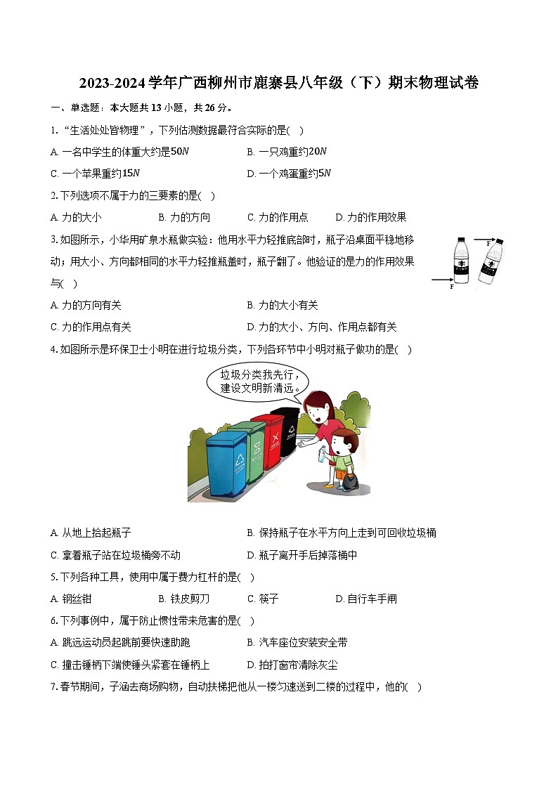2023-2024学年广西柳州市鹿寨县八年级（下）期末物理试卷（含答案）第1页