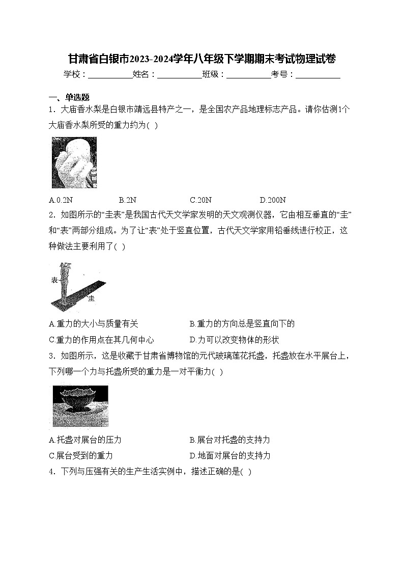 甘肃省白银市2023-2024学年八年级下学期期末考试物理试卷(含答案)01