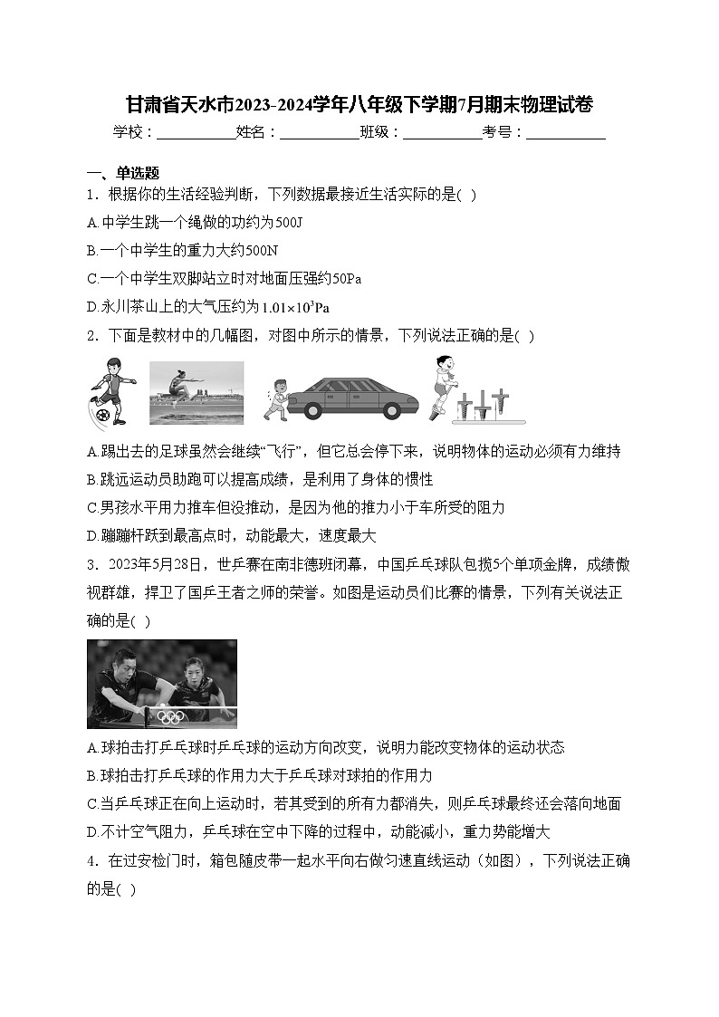 甘肃省天水市2023-2024学年八年级下学期7月期末物理试卷(含答案)第1页