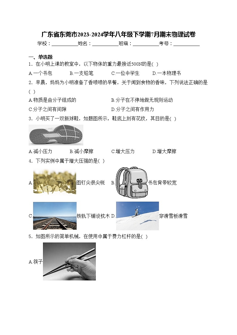 广东省东莞市2023-2024学年八年级下学期7月期末物理试卷(含答案)第1页