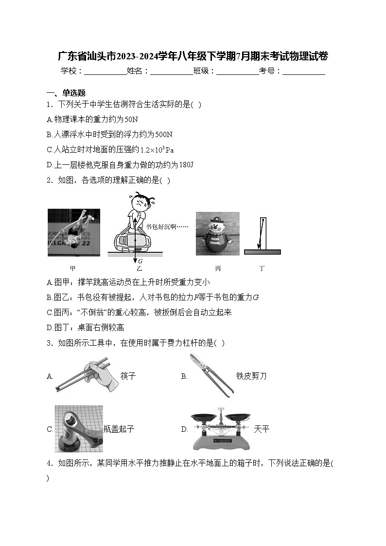 广东省汕头市2023-2024学年八年级下学期7月期末考试物理试卷(含答案)第1页