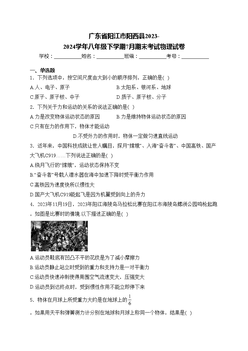 广东省阳江市阳西县2023-2024学年八年级下学期7月期末考试物理试卷(含答案)第1页
