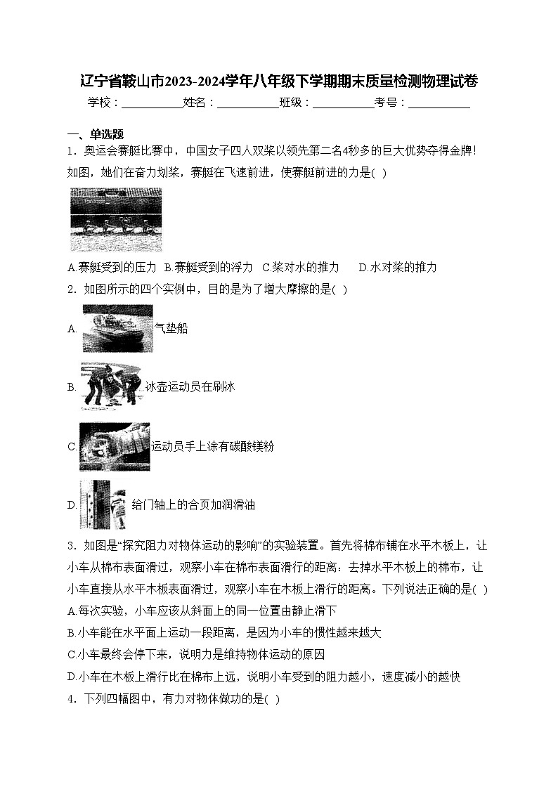 辽宁省鞍山市2023-2024学年八年级下学期期末质量检测物理试卷(含答案)第1页