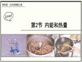 教科版物理九年级 1.2内能和热量 同步课件