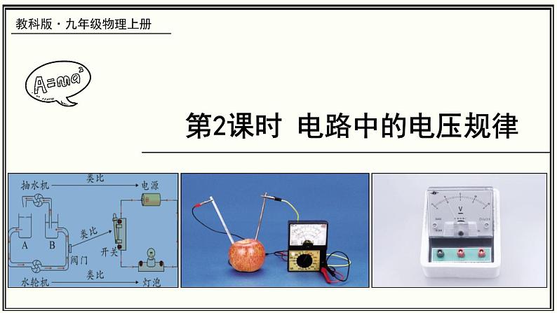 教科版物理九年级 4.3.2电路中电压的规律 同步课件01