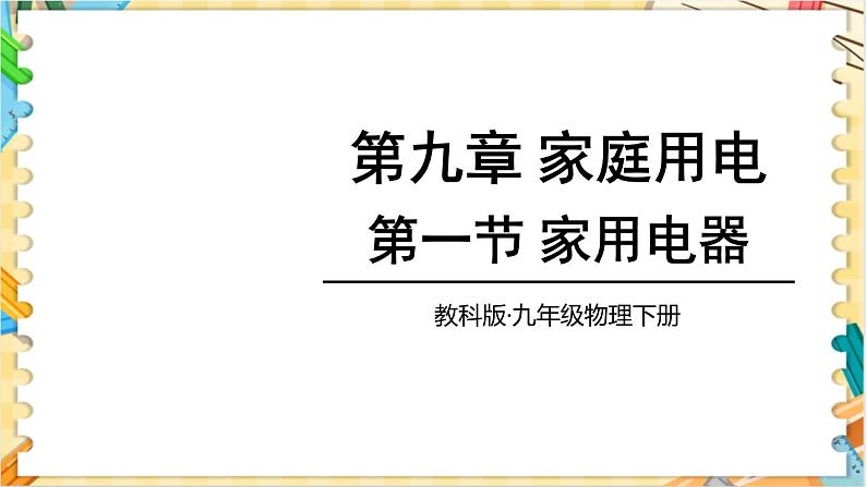 教科版物理九年级 9.1家用电器 同步课件01