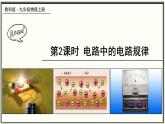 教科版物理九年级 4.2电路中电流的规律 同步课件