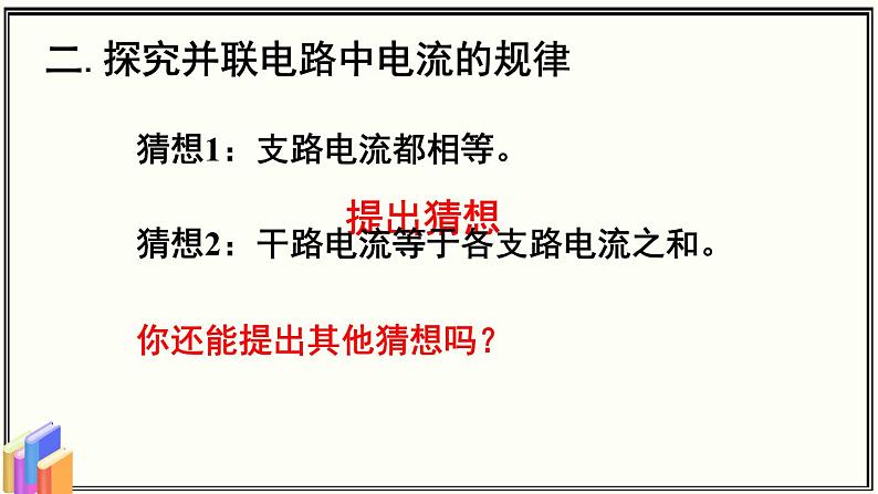 教科版物理九年级 4.2电路中电流的规律 同步课件08