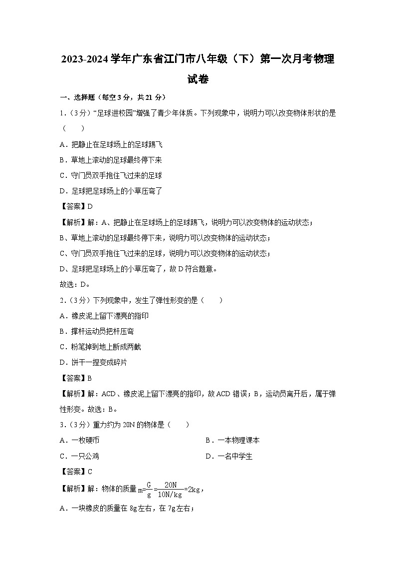 [物理]广东省江门市2023-2024学年八年级下学期第一次月考试卷第1页