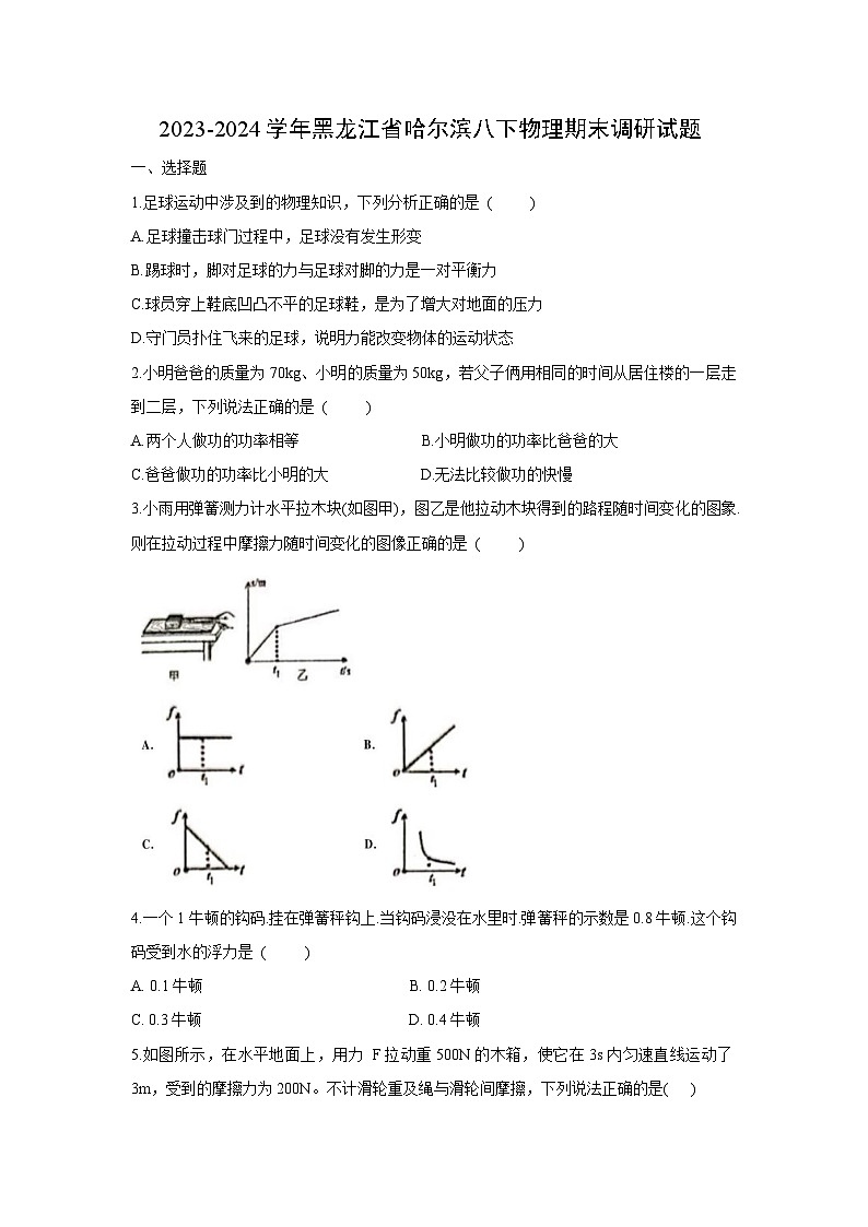 [物理][期末]黑龙江省哈尔滨市2023-2024学年八年级下学期期末试题第1页