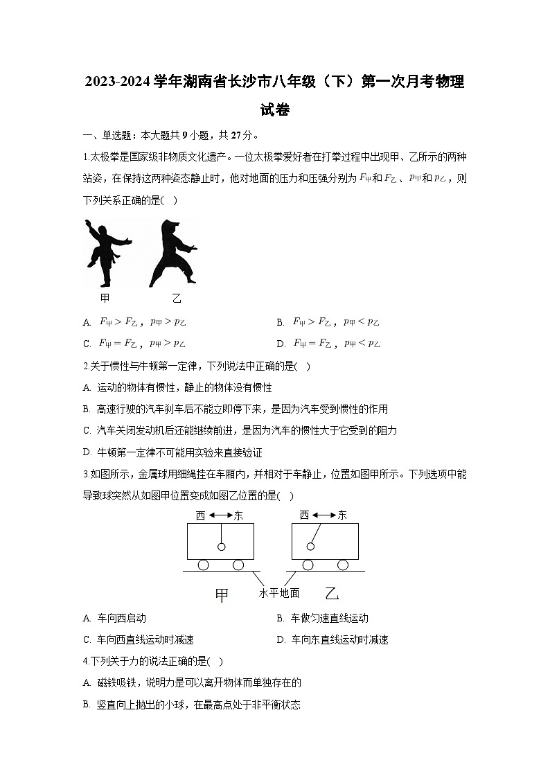 [物理]湖南省长沙市2023-2024学年八年级下学期第一次月考试卷+01
