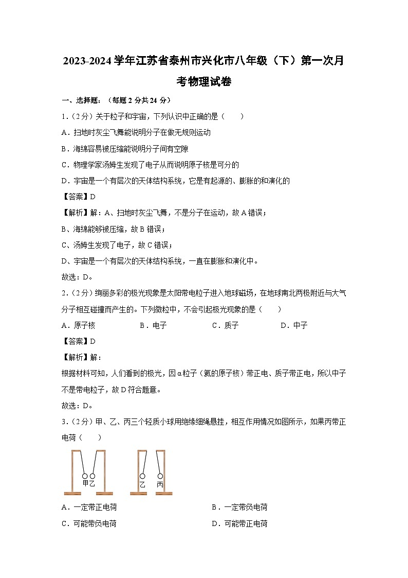 [物理]江苏省泰州市兴化市2023-2024学年八年级下学期第一次月考试卷第1页