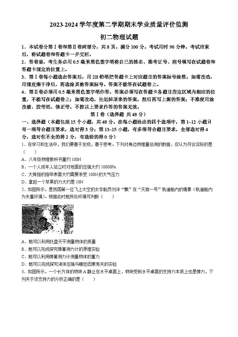 山东省惠民县2023-2024学年下学期期末质量监测八年级物理试题(无答案)第1页