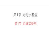 1.1 走进实验室 课件- 2024-2025学年教科版物理八年级上册