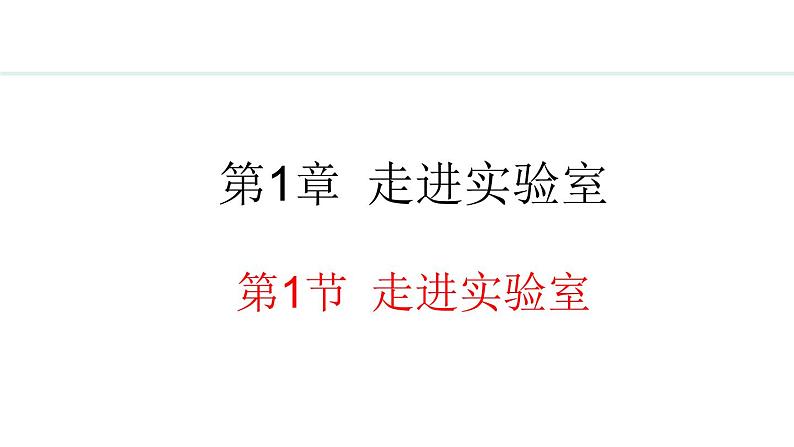 1.1 走进实验室 课件- 2024-2025学年教科版物理八年级上册01