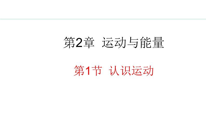 2.1 认识运动 课件- 2024-2025学年教科版物理八年级上册01