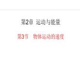 2.3 物体运动的速度 课件- 2024-2025学年教科版物理八年级上册