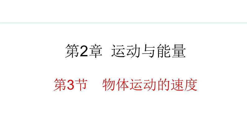 2.3 物体运动的速度 课件- 2024-2025学年教科版物理八年级上册01