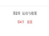 2.4 能量 课件- 2024-2025学年教科版物理八年级上册