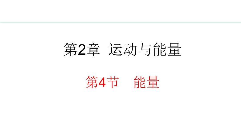 2.4 能量 课件- 2024-2025学年教科版物理八年级上册01