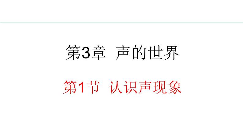 3.1 认识声现象 课件- 2024-2025学年教科版物理八年级上册01