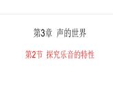 3.2 探究乐音的特性 课件- 2024-2025学年教科版物理八年级上册
