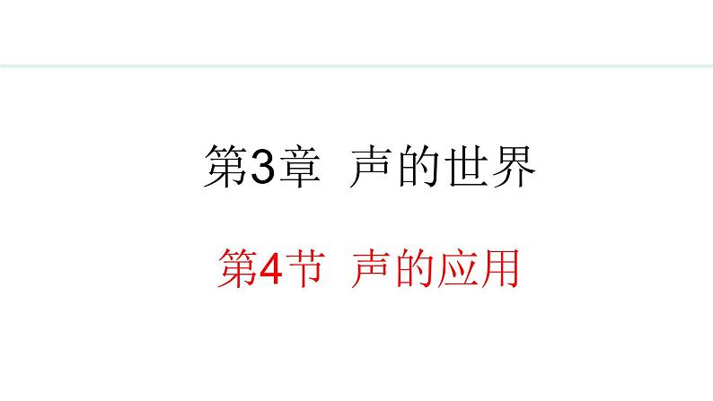 3.4 声的应用课件- 2024-2025学年教科版物理八年级上册01