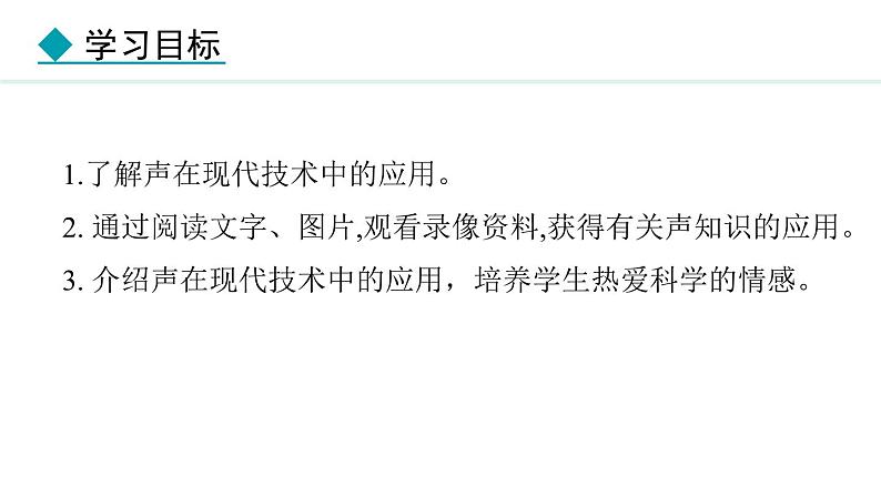 3.4 声的应用课件- 2024-2025学年教科版物理八年级上册02