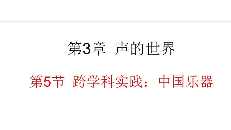 3.5 跨学科实践：中国乐器 课件- 2024-2025学年教科版物理八年级上册01