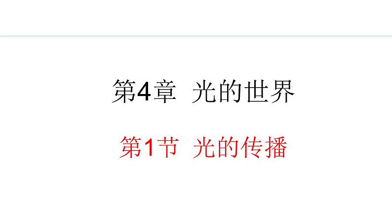 4.1 光的传播 课件- 2024-2025学年教科版物理八年级上册01