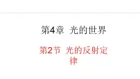 物理八年级上册2 光的反射定律授课课件ppt