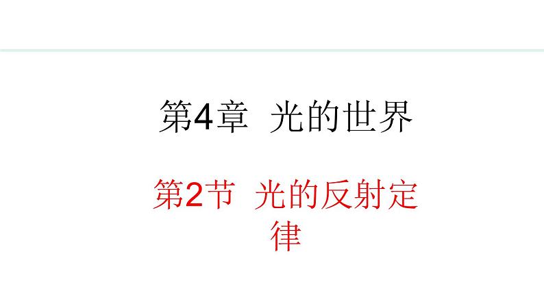 4.2 光的反射定律 课件- 2024-2025学年教科版物理八年级上册第1页