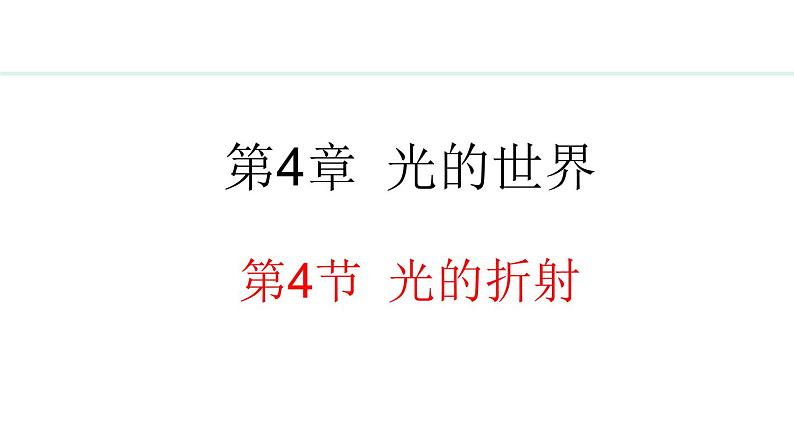 4.4 光的折射 课件- 2024-2025学年教科版物理八年级上册第1页