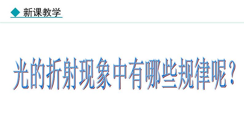 4.4 光的折射 课件- 2024-2025学年教科版物理八年级上册06