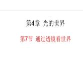 4.7 通过透镜看世界 课件- 2024-2025学年教科版物理八年级上册