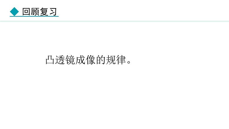 4.7 通过透镜看世界 课件- 2024-2025学年教科版物理八年级上册第3页