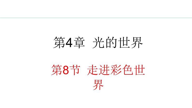 4.8 走进彩色世界 课件- 2024-2025学年教科版物理八年级上册第1页