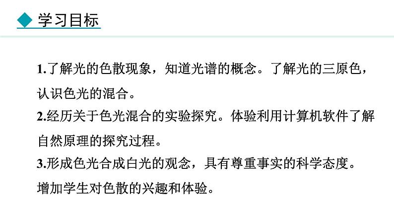 4.8 走进彩色世界 课件- 2024-2025学年教科版物理八年级上册第2页