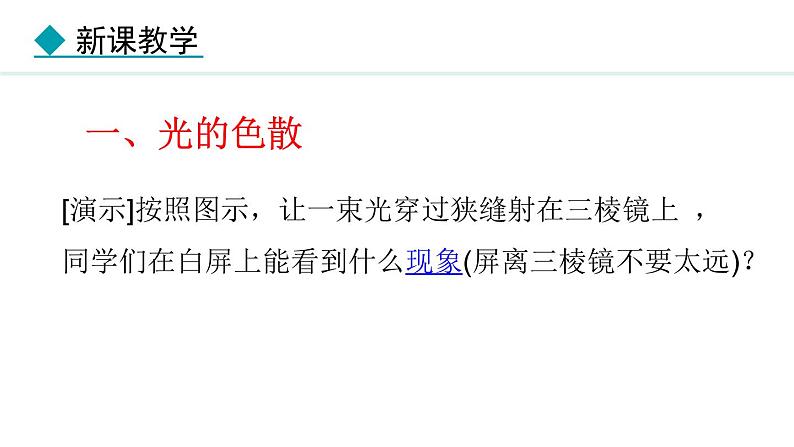 4.8 走进彩色世界 课件- 2024-2025学年教科版物理八年级上册第6页