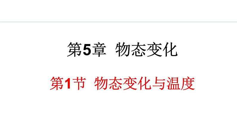 5.1 物态变化与温度 课件- 2024-2025学年教科版物理八年级上册01