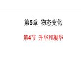 5.4 升华和凝华 课件- 2024-2025学年教科版物理八年级上册