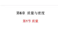 初中物理教科版（2024）八年级上册1 质量教案配套课件ppt