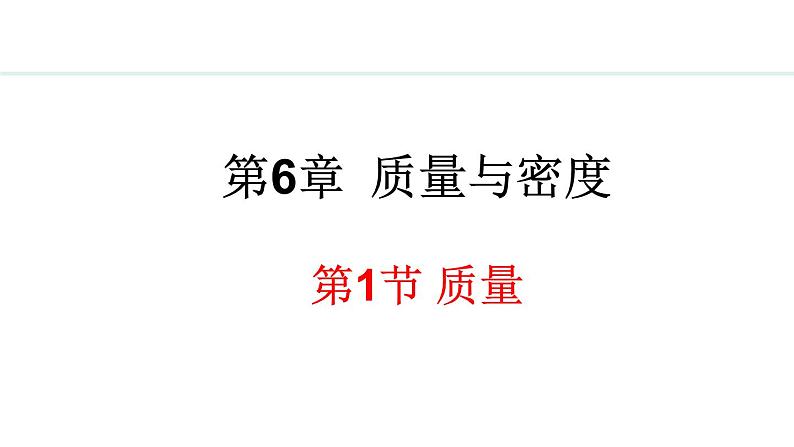 6.1 质量 课件- 2024-2025学年教科版物理八年级上册第1页