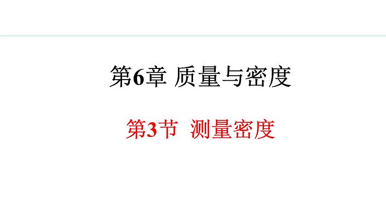 6.3 测量密度 课件- 2024-2025学年教科版物理八年级上册01