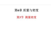 初中物理教科版(2024)八年级上册第六章 质量与密度3 测量密度图片课件ppt