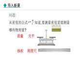6.3 测量密度 课件- 2024-2025学年教科版物理八年级上册